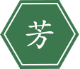 美好的、香的 有(yǒu)女子芳香、芳华之意
