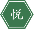 有(yǒu)高兴喜悦之意，也源自我们的 主打产(chǎn)品-经养项目“悦月” 帮助女性解决月经问题 让广大女性月月轻松，笑逐颜开