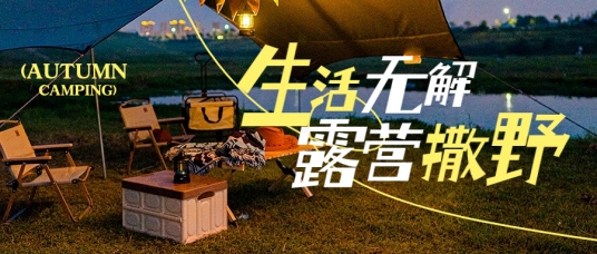 生活无解 露营撒野|东芳韵草(cǎo)地露营篝火派对