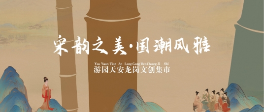 宋韵之美 · 國(guó)潮风雅 | 这里有(yǒu)一场文(wén)创集市等你来~