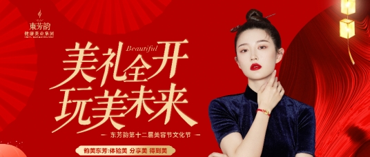 美礼全开 玩美未来|东芳韵第十二届美容文(wén)化节