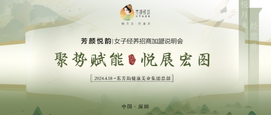 聚势赋能(néng)·悦展宏图 | 芳颜悦韵招商(shāng)加盟大会圆满落幕