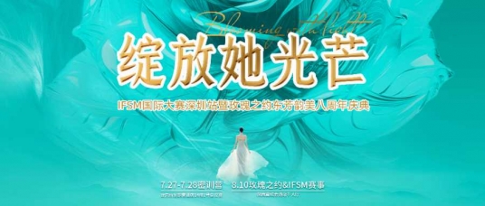 绽放她光芒 | IFSM國(guó)际大赛深圳站-密训营