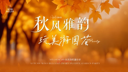 秋风雅韵/玩美游园荟，秋天出行的花(huā)样玩法，请查收~